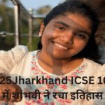 Jharkhand ICSE 10th result 2025: झारखंड की शांभवी ने रचा इतिहास