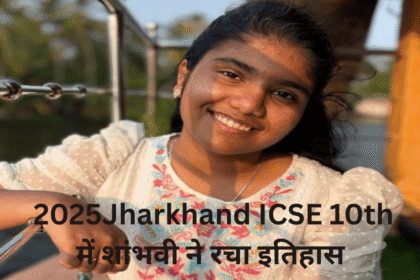 Jharkhand ICSE 10th result 2025: झारखंड की शांभवी ने रचा इतिहास