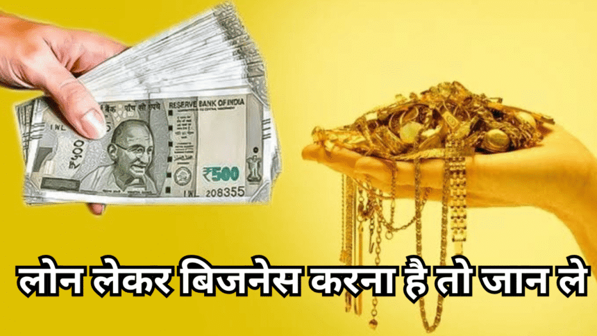 बिजनेस करने के लिए रुपए नहीं है? गोल्ड लोन लेकर बिजनेस करना हैं, जान ले यह बातें