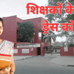 Chandigarh Teacher Dress Code : चंडीगढ़ के सरकारी स्कूलों में अब बिना ड्रेस कोड के शिक्षको को प्रवेश नहीं दिया जाएगा