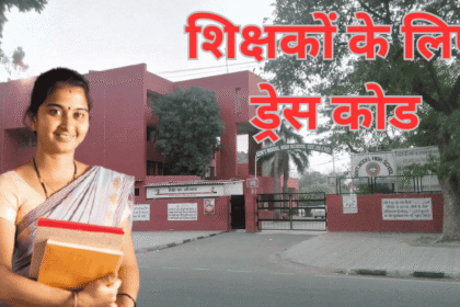 Chandigarh Teacher Dress Code : चंडीगढ़ के सरकारी स्कूलों में अब बिना ड्रेस कोड के शिक्षको को प्रवेश नहीं दिया जाएगा