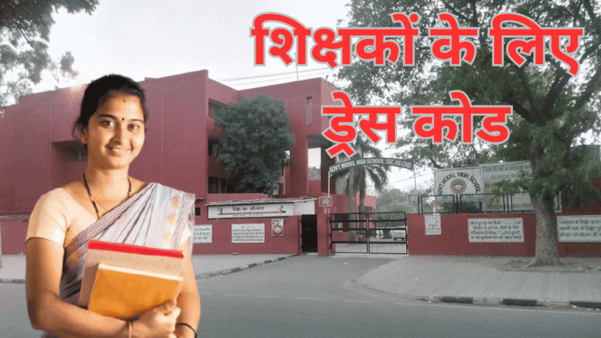 Chandigarh Teacher Dress Code : चंडीगढ़ के सरकारी स्कूलों में अब बिना ड्रेस कोड के शिक्षको को प्रवेश नहीं दिया जाएगा