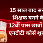 NTT Course: 12वीं पास छात्रों के लिए टीचर बनने का सुनहरा अवसर