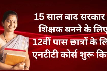 NTT Course: 12वीं पास छात्रों के लिए टीचर बनने का सुनहरा अवसर
