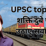 UPSC Topper 2025: UPSC टॉपर शक्ति दुबे पर पूर्व सीनीयर आईपीएस ने उठाए सवाल