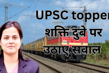 UPSC Topper 2025: UPSC टॉपर शक्ति दुबे पर पूर्व सीनीयर आईपीएस ने उठाए सवाल