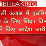 First class admission 2025: पहली क्लास में एडमिशन लेने के लिए उम्र निर्धारित की