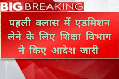 First class admission 2025: पहली क्लास में एडमिशन लेने के लिए उम्र निर्धारित की