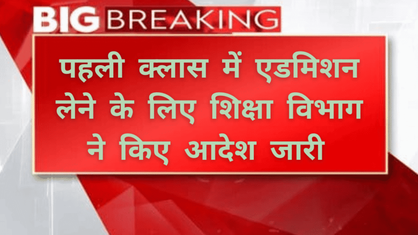 First class admission 2025: पहली क्लास में एडमिशन लेने के लिए उम्र निर्धारित की
