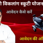 Scooty Yojana 2025: दिव्यांगों के लिए आई बड़ी खुशखबरी, भजनलाल सरकार दे रही है  मुफ्त स्कूटी
