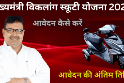 Scooty Yojana 2025: दिव्यांगों के लिए आई बड़ी खुशखबरी, भजनलाल सरकार दे रही है  मुफ्त स्कूटी