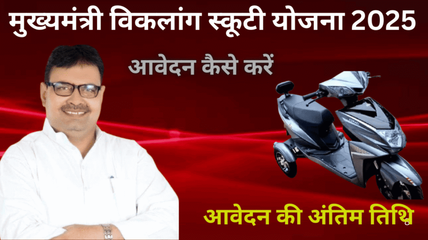 Scooty Yojana 2025: दिव्यांगों के लिए आई बड़ी खुशखबरी, भजनलाल सरकार दे रही है  मुफ्त स्कूटी