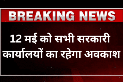 Public School Holiday: 12 मई को रहेंगी प्रदेशभर में सरकारी व प्राइवेट स्कूले बंद