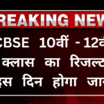 CBSE Board Result 2025: CBSE 10वीं-12वीं क्लास का रिजल्ट इस दिन होगा जारी