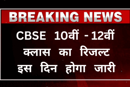 CBSE Board Result 2025: CBSE 10वीं-12वीं क्लास का रिजल्ट इस दिन होगा जारी