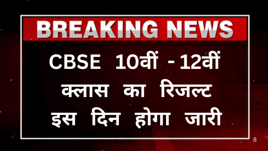 CBSE Board Result 2025: CBSE 10वीं-12वीं क्लास का रिजल्ट इस दिन होगा जारी