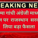 Rajsthan News: महात्मा गांधी अंग्रेजी माध्यमिक स्कूल पर राजस्थान सरकार ने लिया बड़ा फैसला