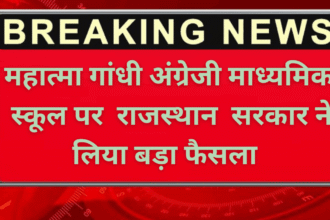Rajsthan News: महात्मा गांधी अंग्रेजी माध्यमिक स्कूल पर राजस्थान सरकार ने लिया बड़ा फैसला