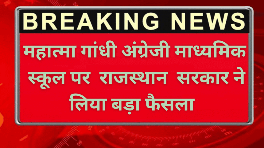 Rajsthan News: महात्मा गांधी अंग्रेजी माध्यमिक स्कूल पर राजस्थान सरकार ने लिया बड़ा फैसला