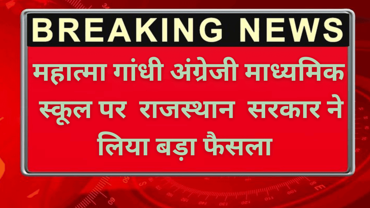 Rajsthan News: महात्मा गांधी अंग्रेजी माध्यमिक स्कूल पर राजस्थान सरकार ने लिया बड़ा फैसला