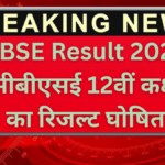 CBSE Result 2025: सीबीएसई 12वीं कक्षा का रिजल्ट घोषित, 88.39% विद्यार्थी हुए पास