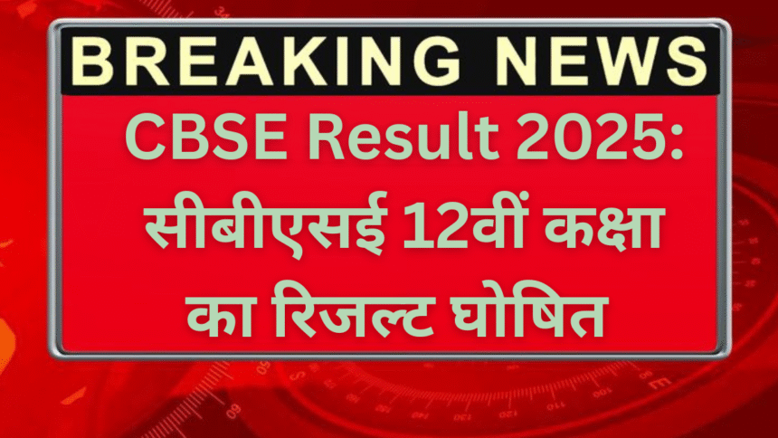 CBSE Result 2025: सीबीएसई 12वीं कक्षा का रिजल्ट घोषित, 88.39% विद्यार्थी हुए पास