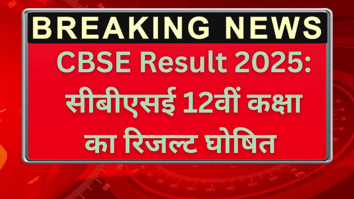 CBSE Result 2025: सीबीएसई 12वीं कक्षा का रिजल्ट घोषित, 88.39% विद्यार्थी हुए पास